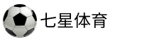 七星体育